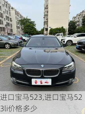 进口宝马523,进口宝马523li价格多少