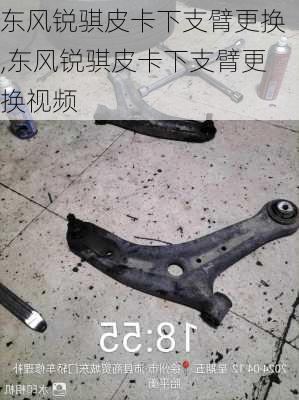 东风锐骐皮卡下支臂更换,东风锐骐皮卡下支臂更换视频