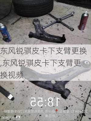 东风锐骐皮卡下支臂更换,东风锐骐皮卡下支臂更换视频