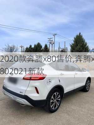 2020款奔腾x80售价,奔腾x802021新款