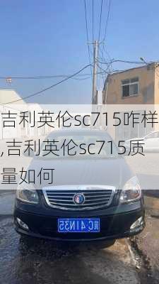 吉利英伦sc715咋样,吉利英伦sc715质量如何