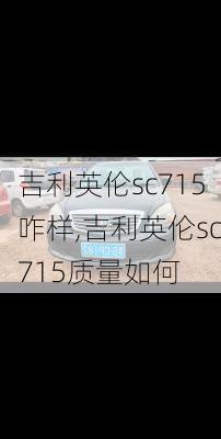 吉利英伦sc715咋样,吉利英伦sc715质量如何