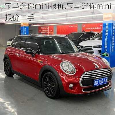 宝马迷你mini报价,宝马迷你mini报价二手