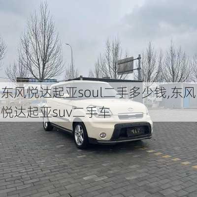 东风悦达起亚soul二手多少钱,东风悦达起亚suv二手车