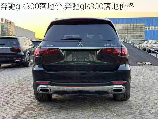 奔驰gls300落地价,奔驰gls300落地价格