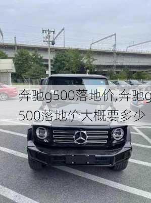 奔驰g500落地价,奔驰g500落地价大概要多少