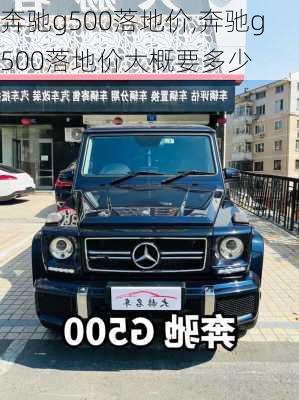 奔驰g500落地价,奔驰g500落地价大概要多少