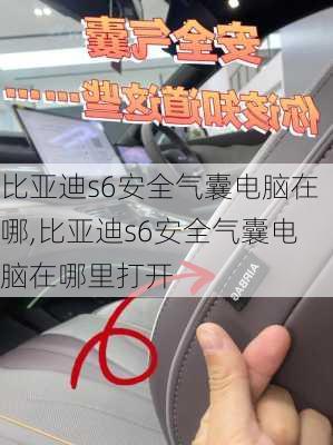 比亚迪s6安全气囊电脑在哪,比亚迪s6安全气囊电脑在哪里打开