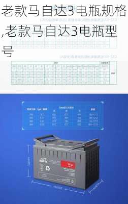 老款马自达3电瓶规格,老款马自达3电瓶型号