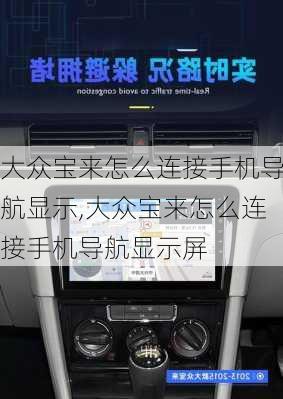 大众宝来怎么连接手机导航显示,大众宝来怎么连接手机导航显示屏