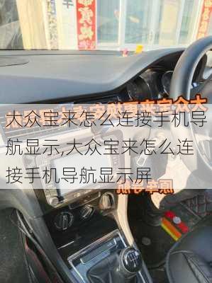 大众宝来怎么连接手机导航显示,大众宝来怎么连接手机导航显示屏