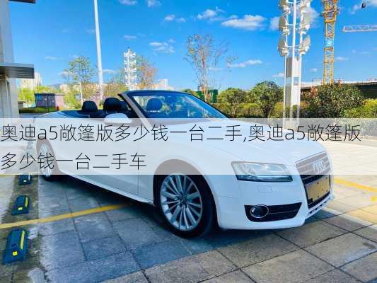 奥迪a5敞篷版多少钱一台二手,奥迪a5敞篷版多少钱一台二手车