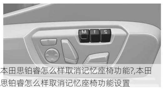 本田思铂睿怎么样取消记忆座椅功能?,本田思铂睿怎么样取消记忆座椅功能设置