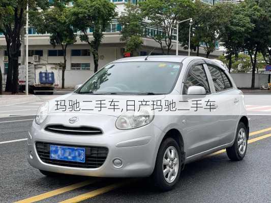 玛驰二手车,日产玛驰二手车