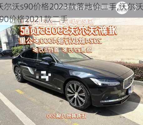 沃尔沃s90价格2023款落地价二手,沃尔沃s90价格2021款二手