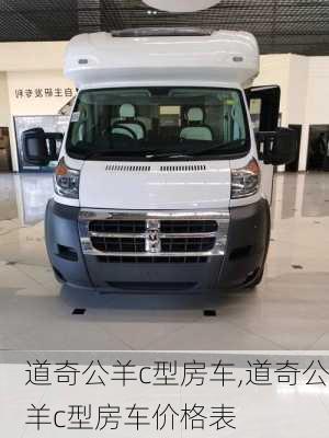 道奇公羊c型房车,道奇公羊c型房车价格表