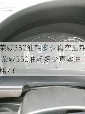 荣威350油耗多少真实油耗,荣威350油耗多少真实油耗7.6