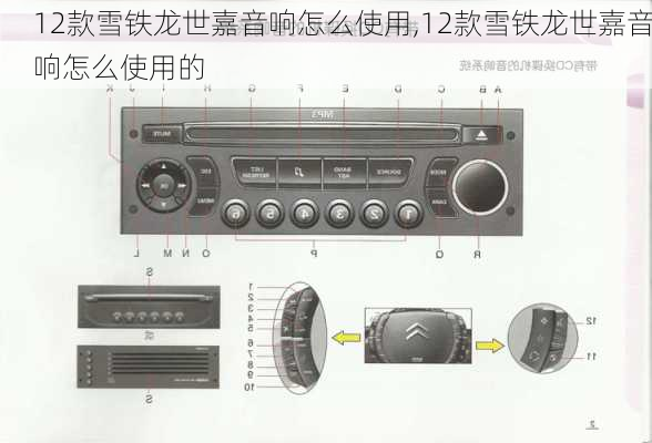 12款雪铁龙世嘉音响怎么使用,12款雪铁龙世嘉音响怎么使用的