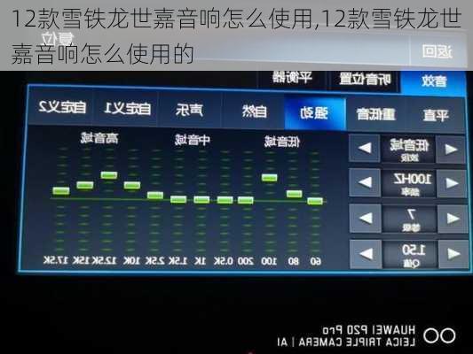 12款雪铁龙世嘉音响怎么使用,12款雪铁龙世嘉音响怎么使用的