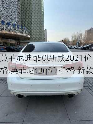 英菲尼迪q50l新款2021价格,英菲尼迪q50l价格 新款