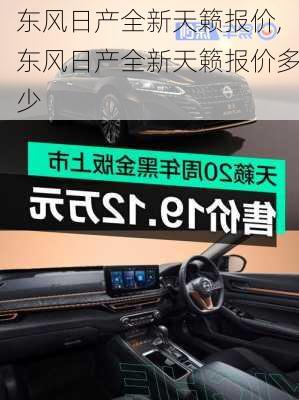 东风日产全新天籁报价,东风日产全新天籁报价多少