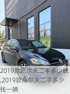 2019款高尔夫二手多少钱,2019款高尔夫二手多少钱一辆