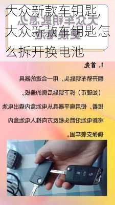 大众新款车钥匙,大众新款车钥匙怎么拆开换电池