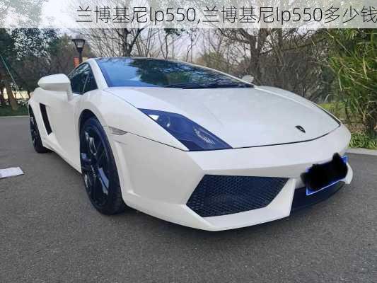 兰博基尼lp550,兰博基尼lp550多少钱