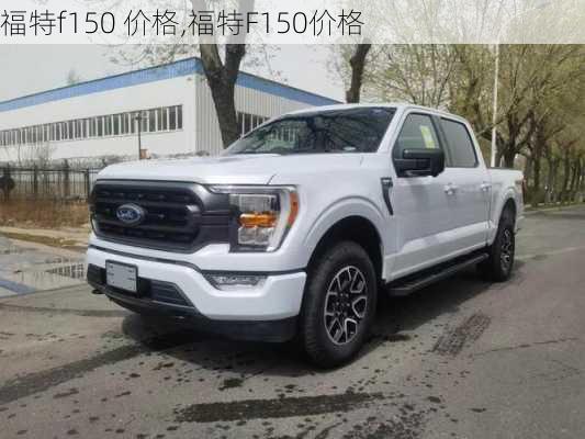 福特f150 价格,福特F150价格