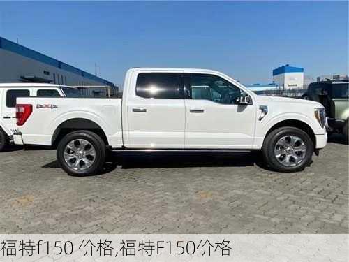 福特f150 价格,福特F150价格