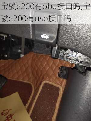 宝骏e200有obd接口吗,宝骏e200有usb接口吗