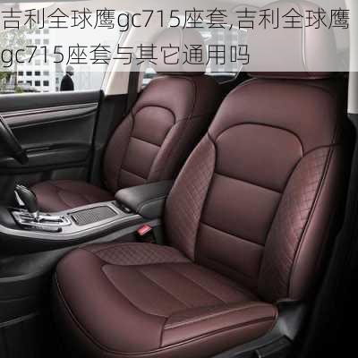 吉利全球鹰gc715座套,吉利全球鹰gc715座套与其它通用吗