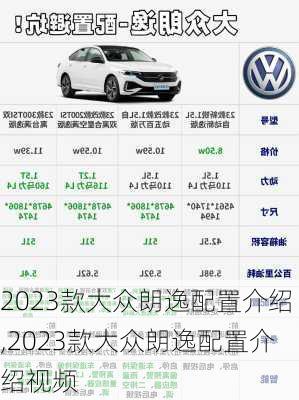 2023款大众朗逸配置介绍,2023款大众朗逸配置介绍视频