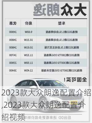 2023款大众朗逸配置介绍,2023款大众朗逸配置介绍视频