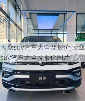 大众suv汽车大全及报价,大众suv汽车大全及报价图片