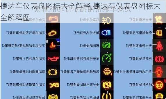 捷达车仪表盘图标大全解释,捷达车仪表盘图标大全解释图