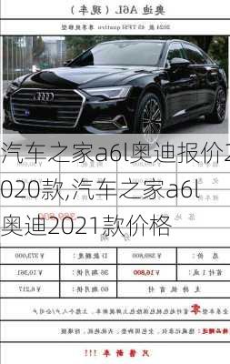 汽车之家a6l奥迪报价2020款,汽车之家a6l奥迪2021款价格