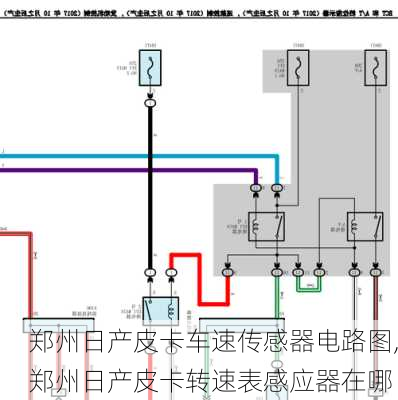 郑州日产皮卡车速传感器电路图,郑州日产皮卡转速表感应器在哪