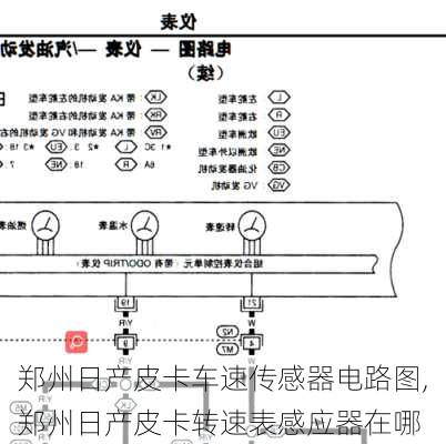 郑州日产皮卡车速传感器电路图,郑州日产皮卡转速表感应器在哪