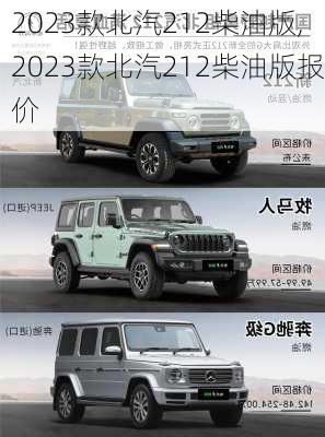 2023款北汽212柴油版,2023款北汽212柴油版报价