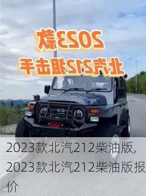 2023款北汽212柴油版,2023款北汽212柴油版报价