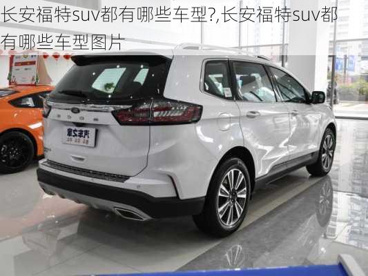 长安福特suv都有哪些车型?,长安福特suv都有哪些车型图片