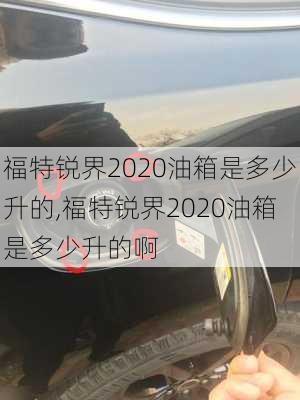 福特锐界2020油箱是多少升的,福特锐界2020油箱是多少升的啊