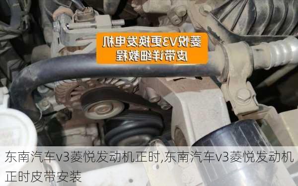 东南汽车v3菱悦发动机正时,东南汽车v3菱悦发动机正时皮带安装