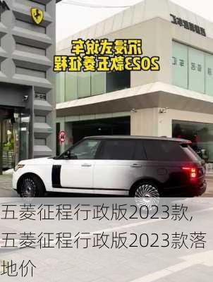 五菱征程行政版2023款,五菱征程行政版2023款落地价