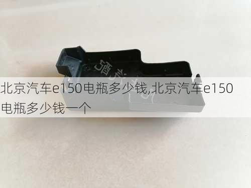 北京汽车e150电瓶多少钱,北京汽车e150电瓶多少钱一个