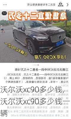 沃尔沃xc90多少钱,沃尔沃xc90多少钱一辆