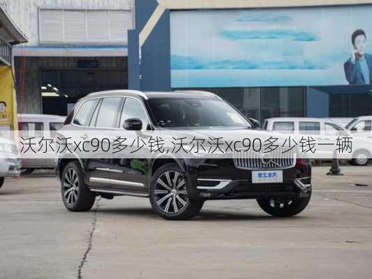 沃尔沃xc90多少钱,沃尔沃xc90多少钱一辆