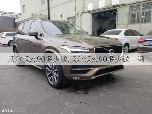 沃尔沃xc90多少钱,沃尔沃xc90多少钱一辆