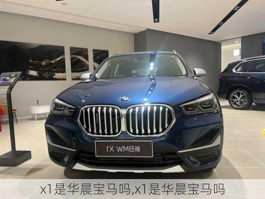 x1是华晨宝马吗,x1是华晨宝马吗